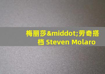 梅丽莎·劳奇搭档 Steven Molaro